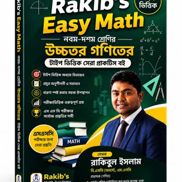 নবম-দশম শ্রেণ উচ্চতর গণিত