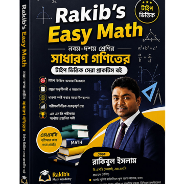 নবম-দশম শ্রেণির সাধারণ গণিত